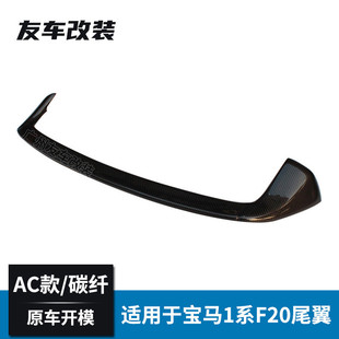 适用于宝马1系F20AC款碳纤尾翼汽车碳纤顶翼AC款后尾翼两厢车