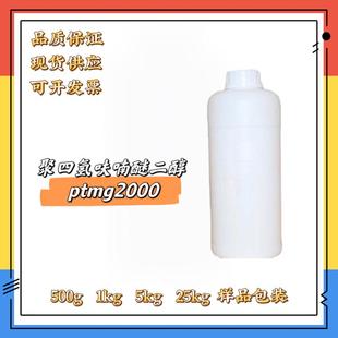 分子量2000 聚四氢呋喃 PTMEG PTMG 可拍500g起 聚四亚甲基醚二醇