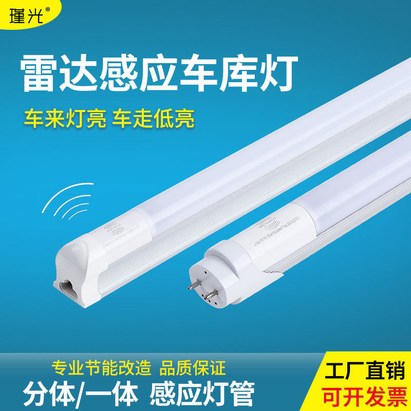 T8雷达感应灯管LED地下车库停车场1.2米微亮全亮18W应急车库灯