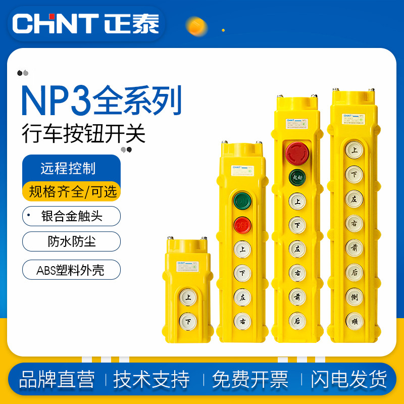 正泰NP3-1 2 3A行车按钮开关起重机启动停止上下左右电动远程控制