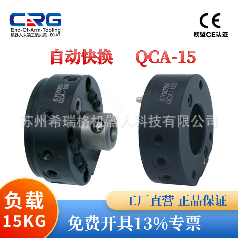 CRG15KG负载机器人换枪盘机器人末端工具盘自动快换盘QCA15