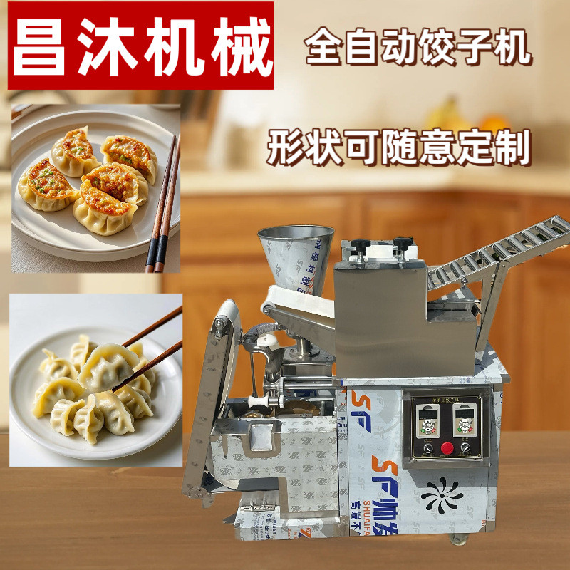 全自动仿手工饺子机商用一体化饺子机馄饨机形状可联系客服
