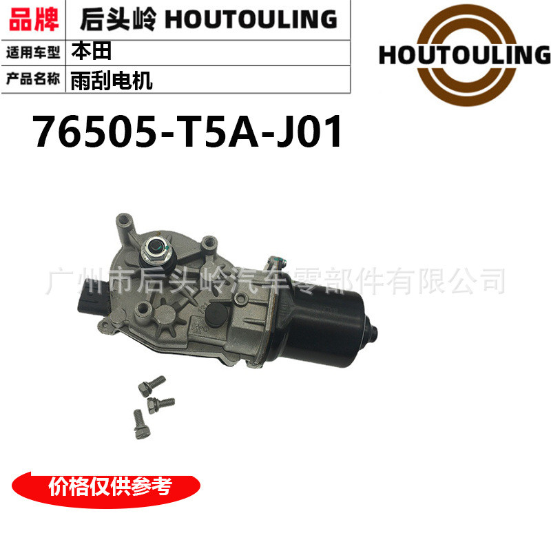 76505-T5A-J01 适用于本田 RU5/RU1/RU6 雨刮电机