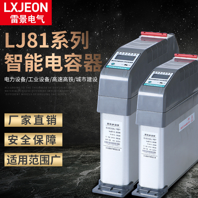 雷景LJ81智能电容器三相共补分补自愈式并联低压无功补偿5-40kvar