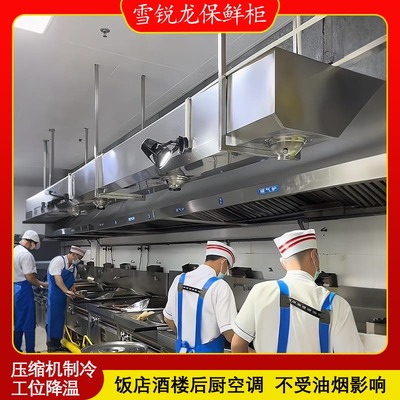 商用厨房空调酒店后厨冷风机饭店食堂大型专用空调设备厨房冷气机