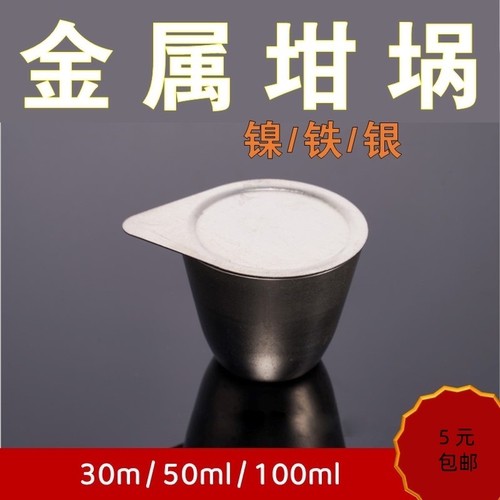 镍坩埚30ml /50ml/100ml银坩埚铁坩埚 带盖镍坩锅耐酸碱高温