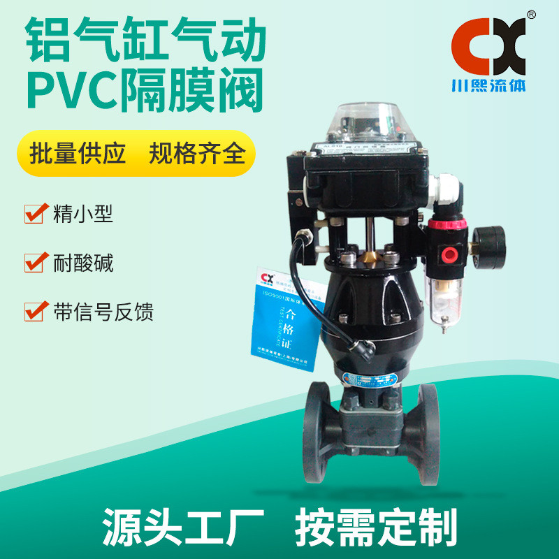 UPVC气动法兰隔膜阀 精小型 耐酸碱 带信号反馈 川熙流体