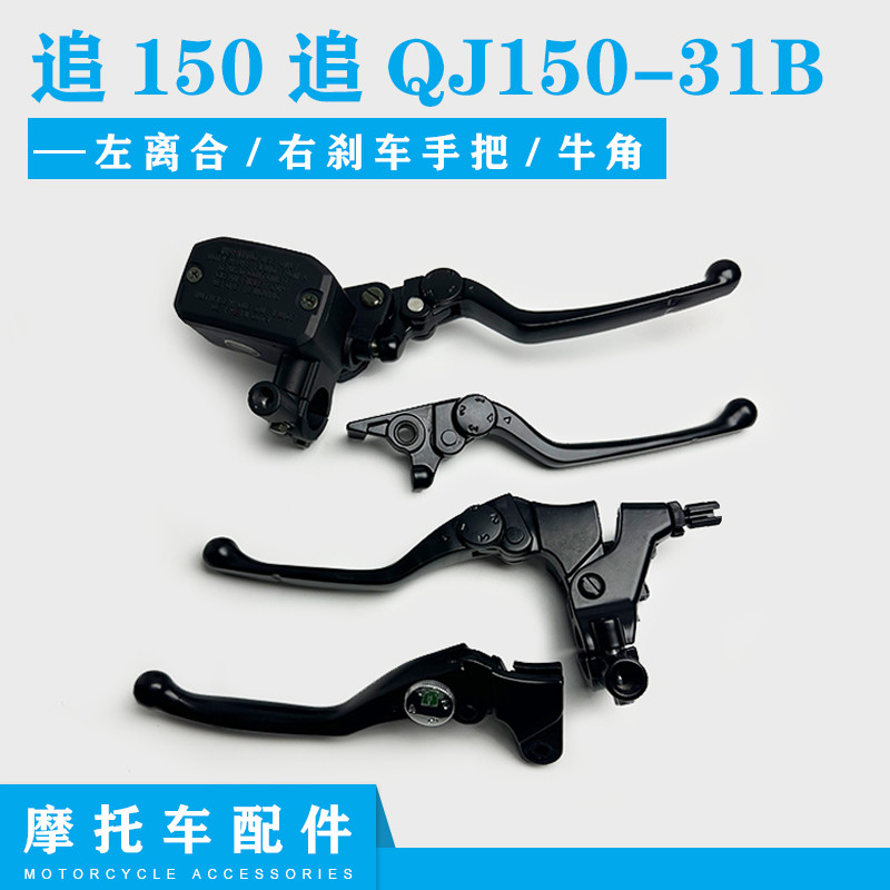 适用钱江追150手柄牛角追QJ150-31B左离合右刹车手把牛角前上泵体