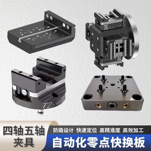 无双D系五轴自定心虎钳高精密平口台钳零点定位基座快速四轴虎钳
