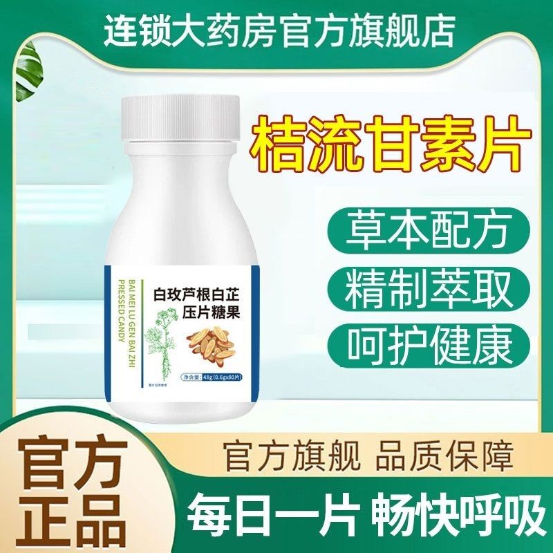 桔流甘素片官方正品白玫芦根白芷片止结超通松止丁蒲公英现货速发