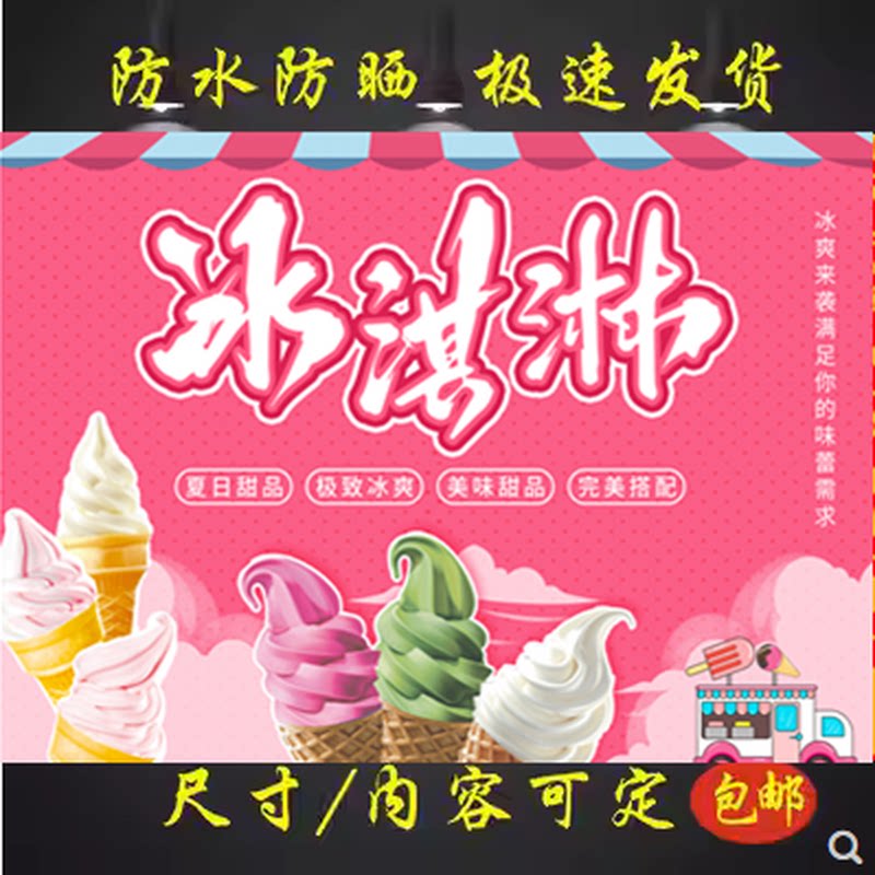雪糕七彩冰淇淋海报小吃车地摊夜市户外广告背胶防水贴画贴纸定制