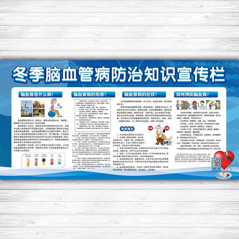 医院社区卫生站冬季脑血管病防治知识健康教育宣传栏海报贴纸541