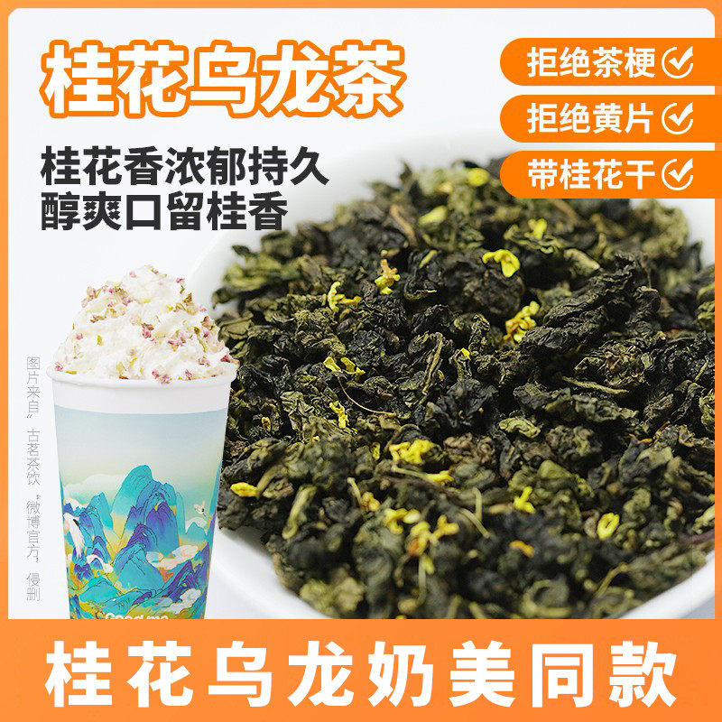 桂花乌龙茶奶茶店专用茶桂花铁观音奈雪金桂知秋奶茶十里江南桂