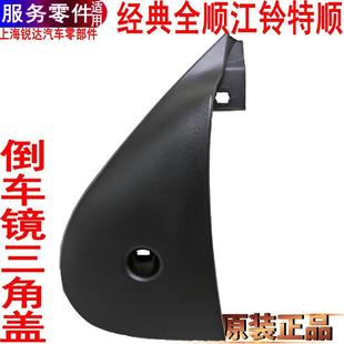 适用经典 全顺倒车镜后盖江铃特顺三角盖板后视镜左右反光镜后盖罩
