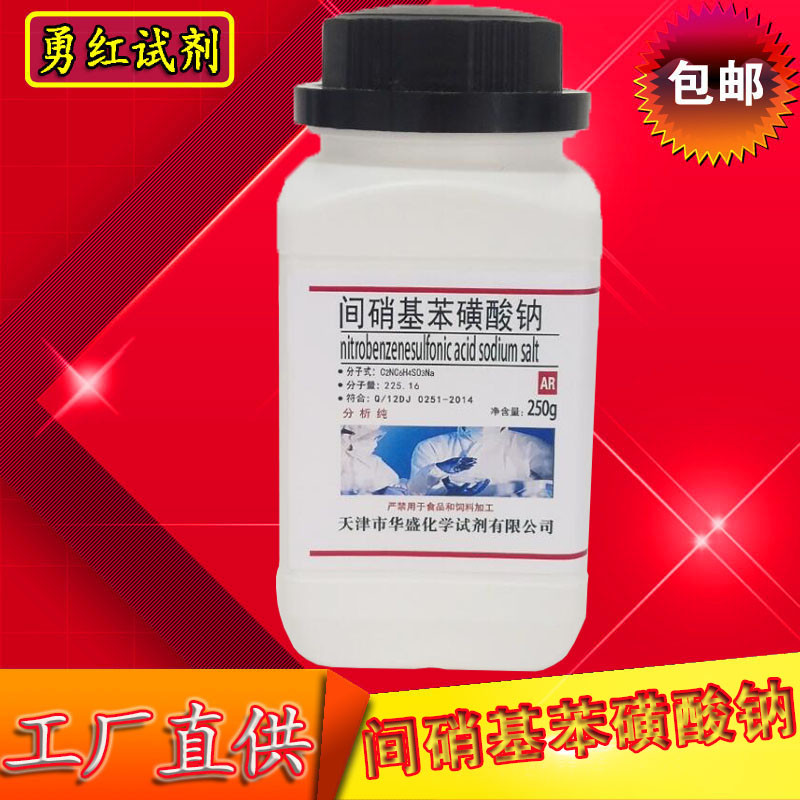 间硝基苯磺酸钠250g 3-硝基苯磺酸钠AR分析纯化学试剂实验用 化工