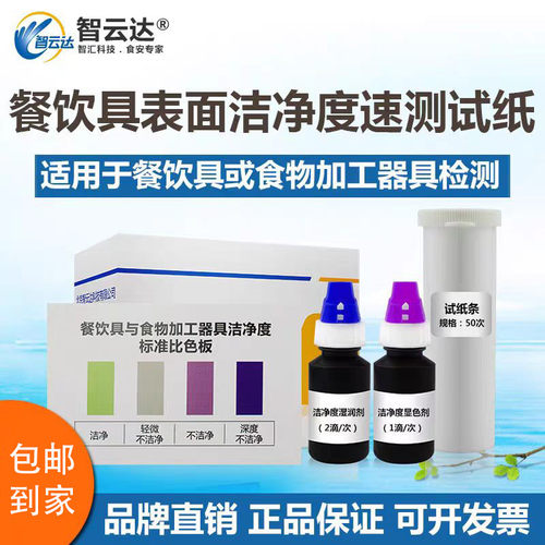 智云达餐饮具表面洁净度速测试纸餐馆酒店食堂餐具细菌餐盘检测