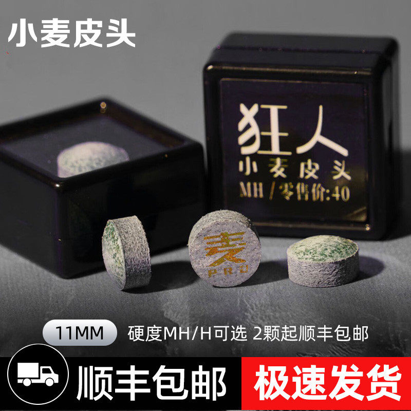 小麦皮头单层狂人皮头台球杆皮头小头杆黑八8头球头11m台球配件,运动/瑜伽/健身/球迷用品,皮头/杆头,淘宝优惠券,粉丝福利购,淘宝优惠卷