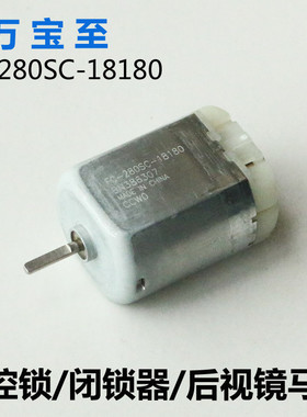万宝至FC-280SC-18180汽车中控锁/闭锁器/转向后视镜马达 12V电机