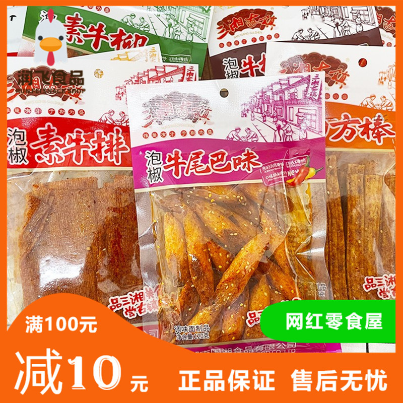 新货三湘古镇泡椒素牛排120g*5包牛板筋牛板筋味辣条儿时怀旧零食