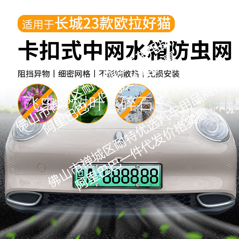 适用长城欧拉好猫汽车防虫网前脸中网专用改装装饰条汽车用品配件