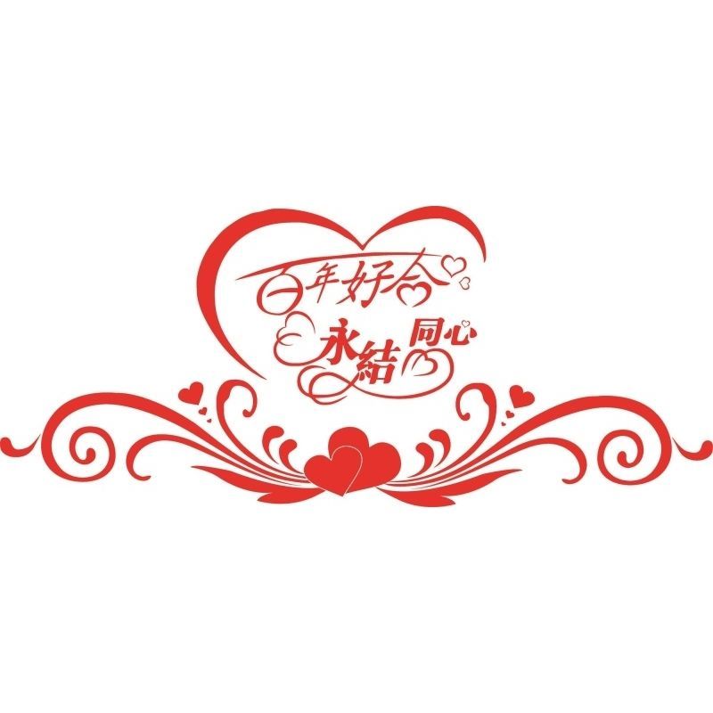 百年好合永结同心海报展板佳缘婚恋装饰画KT板墙贴墙纸