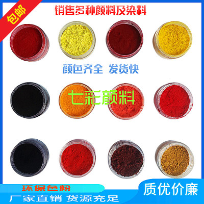 有机色粉油漆水泥调色家具修补木器涂料皮革高温铁红黑色白色50g
