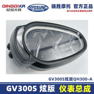仪表 a新款 轻骑大韩骁胜gv300s炫码 qh300 速度 液晶仪表里程 路版