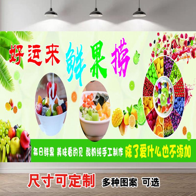 酸奶水果捞户外广告贴纸 奶茶店墙壁装饰画 鲜切水果拼盘宣传海报图片