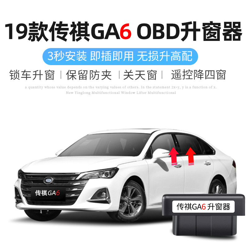 传祺19款GA6一键自动升窗器OBD车窗升降玻璃锁车关窗落锁改装专用