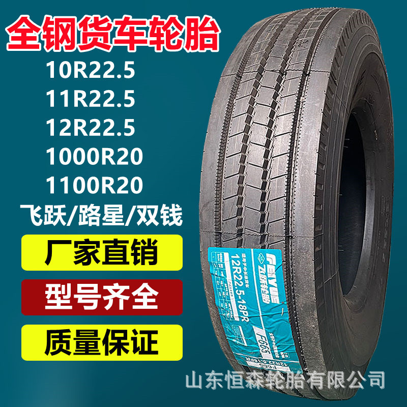 双货车飞跃12r22.5全钢真空半挂钱卡车轮胎f665花纹18层级10r厂家