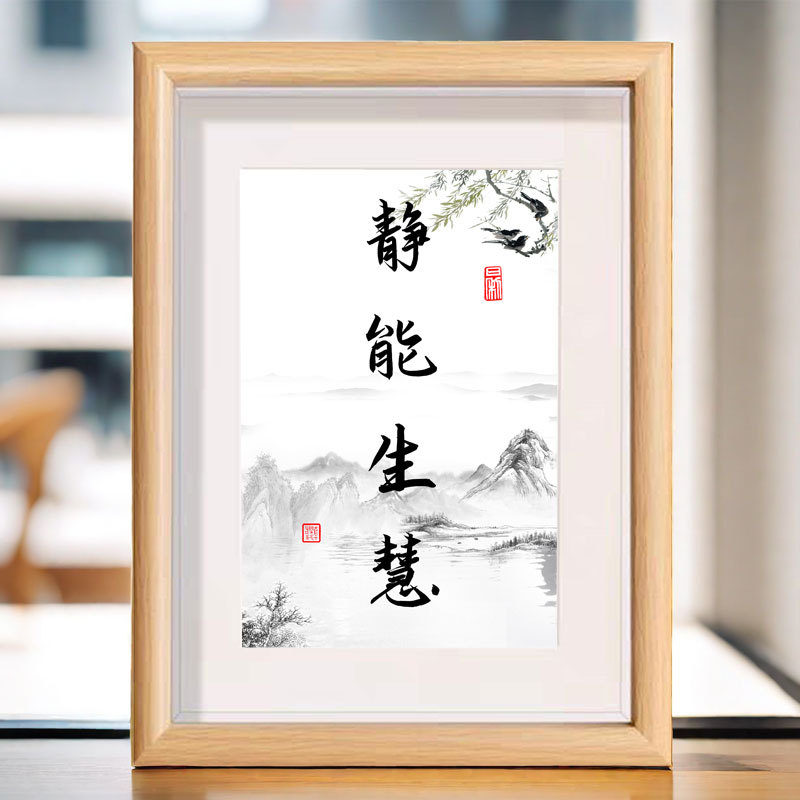 静能生慧励志自省自勉书法字画相框房间桌面文字装饰画摆件摆台