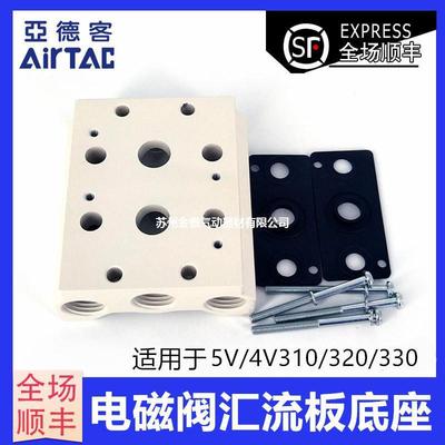 亚德客电磁阀底座阀板汇流板4V300M-11F/12F/13F/14F/15F/16F/17F