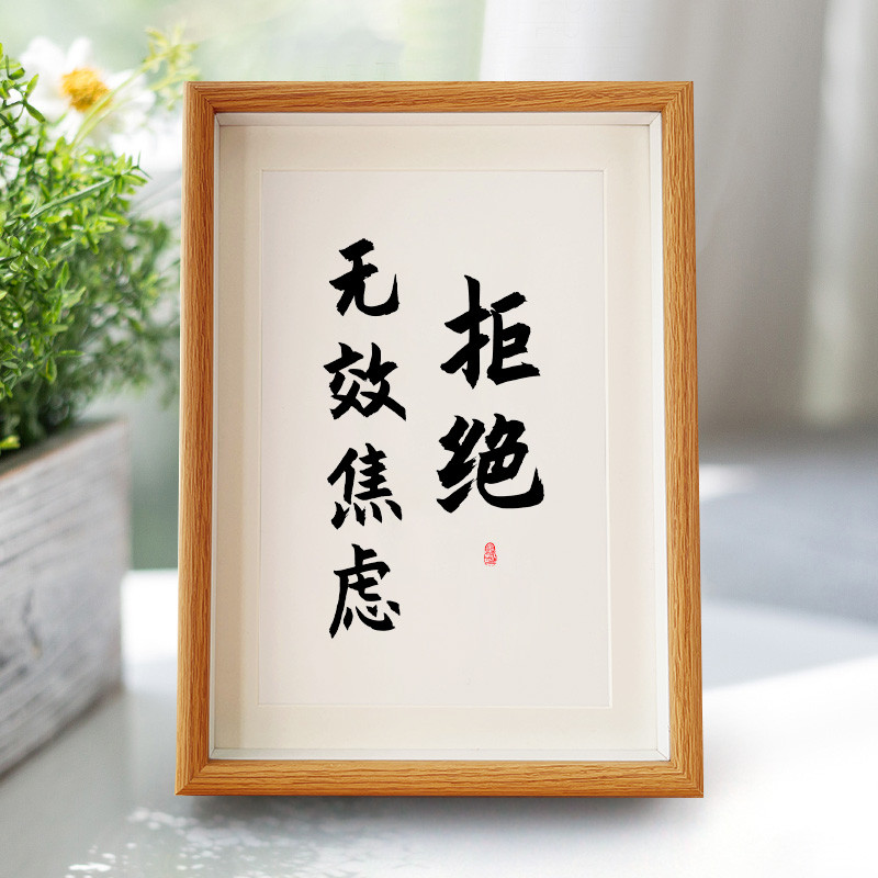 拒绝无效焦虑摆件装饰画创意相框摆台礼物解压桌面摆件卧室玄关
