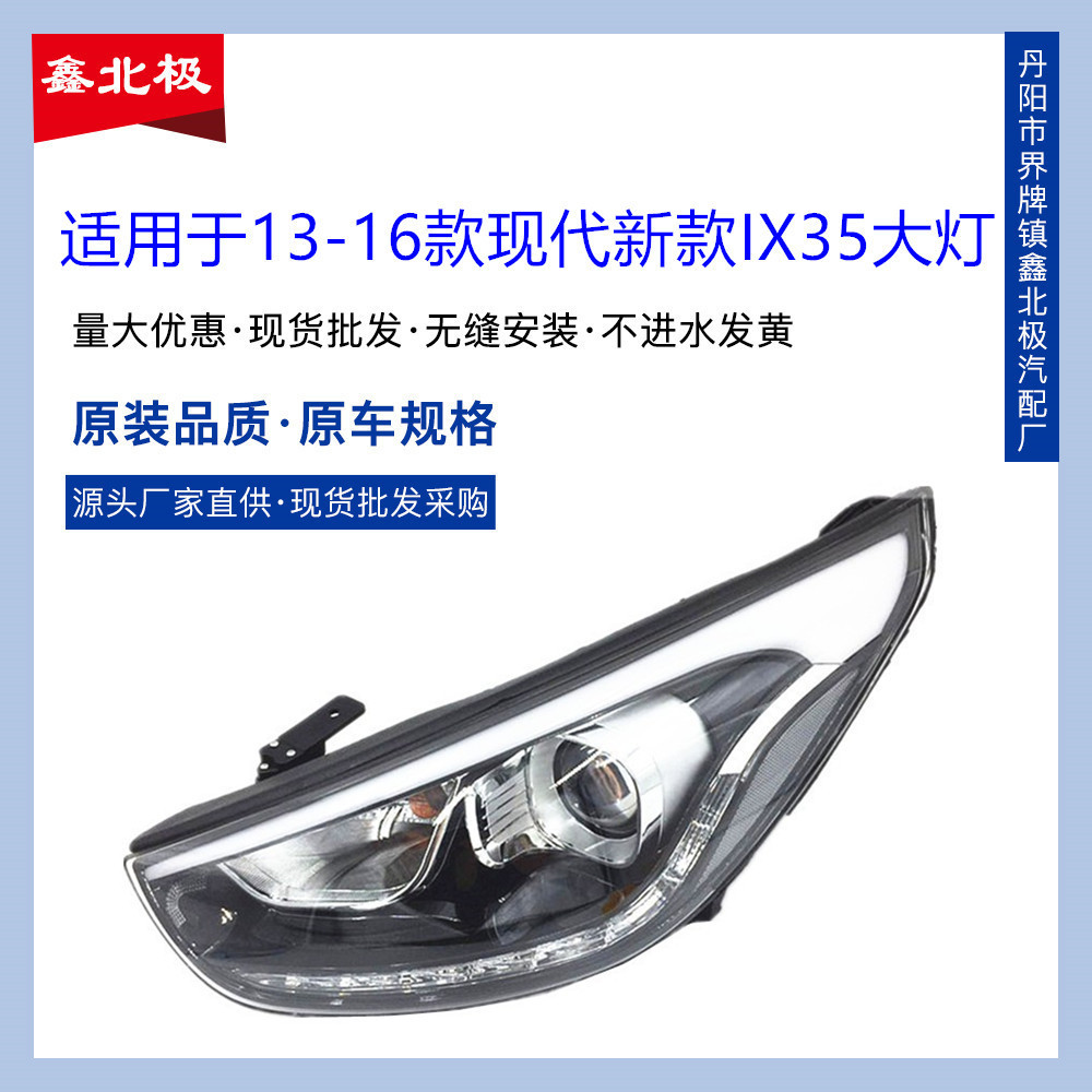 适用于现代13-16新款IX35前大灯总成照明灯ix35大灯总成led日行灯