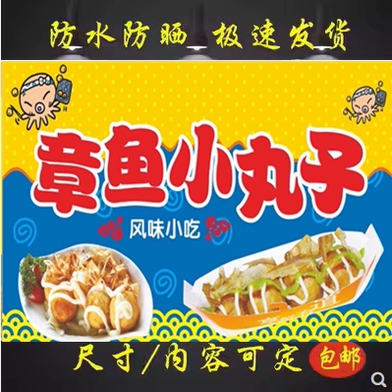 章鱼小丸子海报广告小吃车摆地摊夜市小丸子定制户外贴画贴纸防水