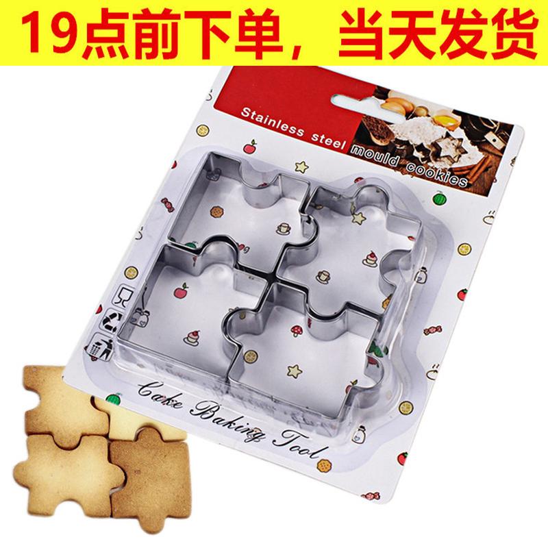 拼图饼干模具不规则形组合饼干切模不锈钢糖霜饼干烘焙工具可爱