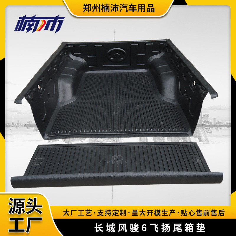 长城风骏6皮卡改装配件改装件货箱宝后箱宝后箱垫pickup bedliner