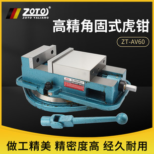 zoto台湾 虎钳夹具高精度 铣床机用精密平口钳 重型台钳一体角固式