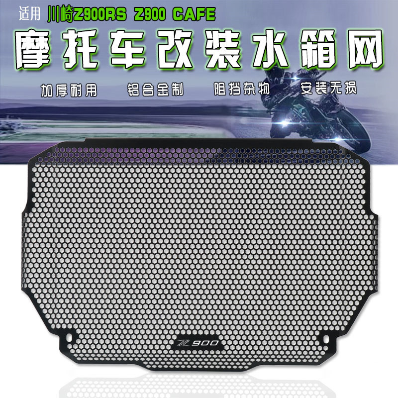 适用于川崎Z90017-21年改装水箱保护网散热器保护罩