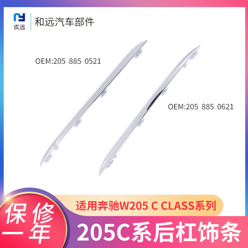 奔驰C系适用电镀后杠饰条205 885 0521 0621后尾ABS装饰电镀亮条