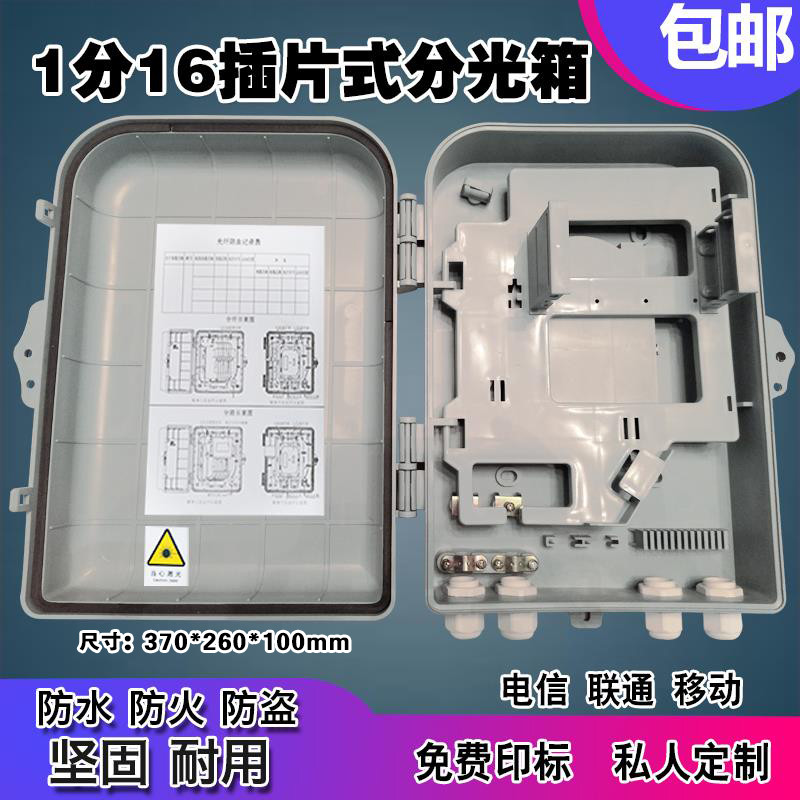 室外分纤箱24芯1分16光分箱 FTTH插片式光纤分路器箱 16芯配线盒