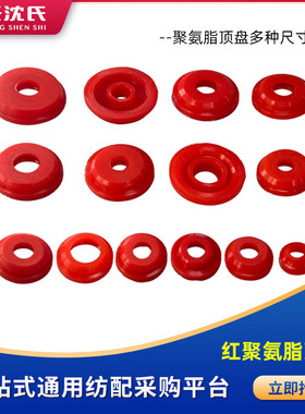 高速倒线机槽筒机配件红色聚氨酯筒子架用锭子夹盘夹头松筒顶盘
