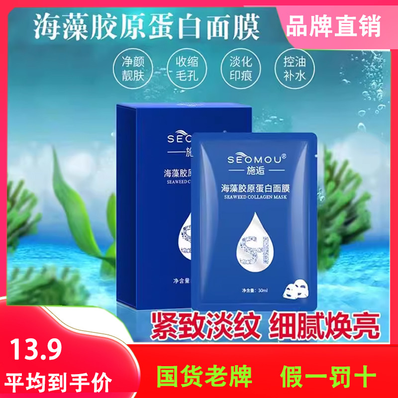 施逅seomou海藻水晶胶原蛋白面膜抗皱紧致提拉修护抗衰老提亮补水