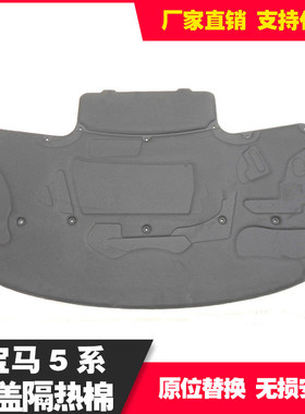 适用于baoma 5系E39机盖隔热棉前盖引擎盖消音棉A5148 8159 483