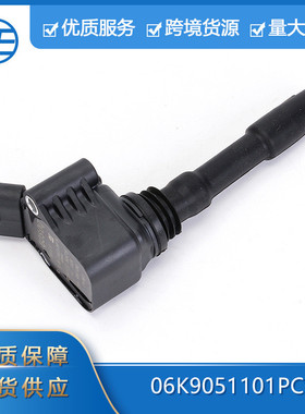 适用于大众奥迪06K90511006K905110C06K905110G高性能点火线圈