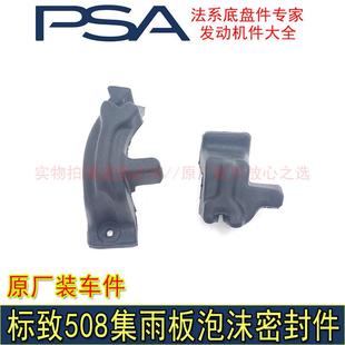 适配东风标致508前围盖板密封件 集雨板泡沫 发动机舱侧密封件