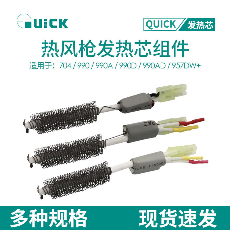 QUICK快克A1146B热风枪发热芯704/708D+/990AD/957DW+拆焊台配件