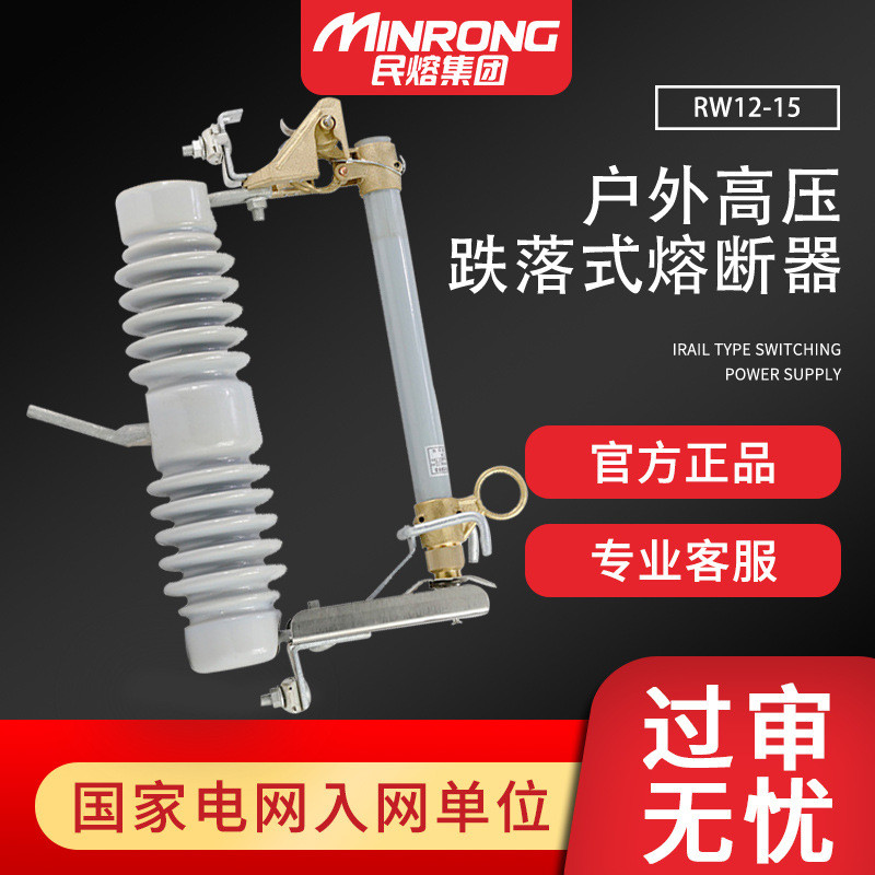 民熔RW12-15/200A户外高压跌落式熔断器陶瓷限流令克开关保险丝