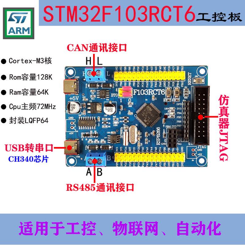 STM32F103RCT6开发板工控板套件STM32F103小系统板485CAN232接口
