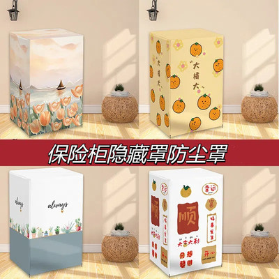 保险柜隐藏罩防尘全包盖布小米虎牌通用装饰盖巾净化器音响防尘布